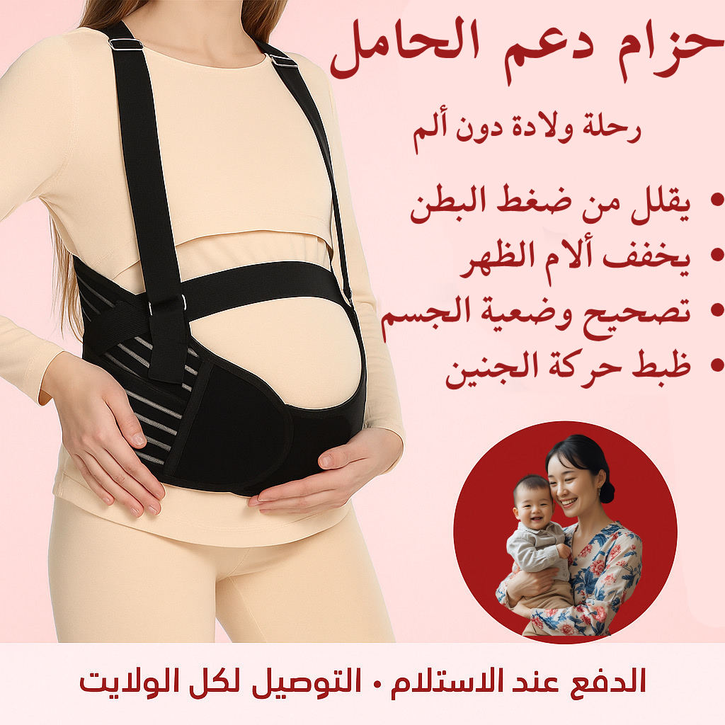 حزام دعم الحامل