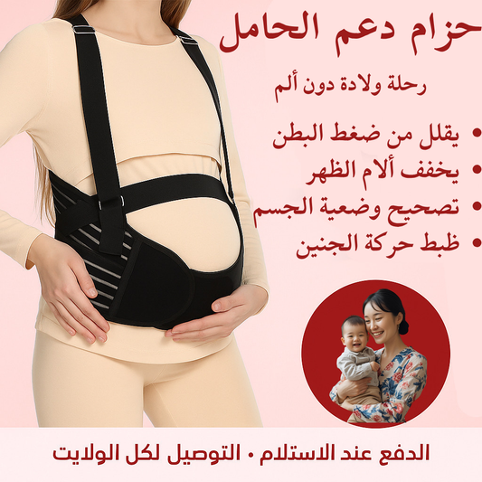 حزام دعم الحامل